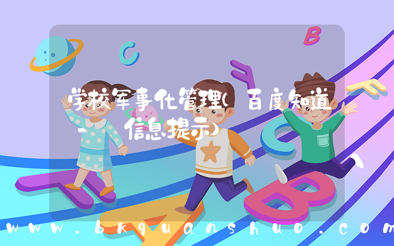 学校军事化管理(百度知道 - 信息提示)